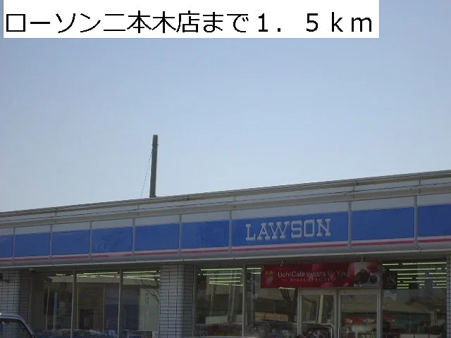 ローソン二本木店まで1500m