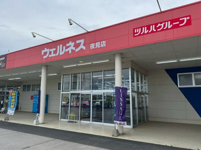 ウェルネス 夜見店まで1100m