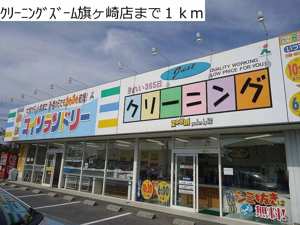 クリーニングズーム旗ヶ崎店まで1000m