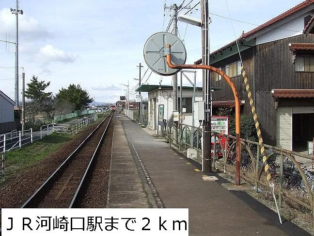 河崎口駅まで2000m
