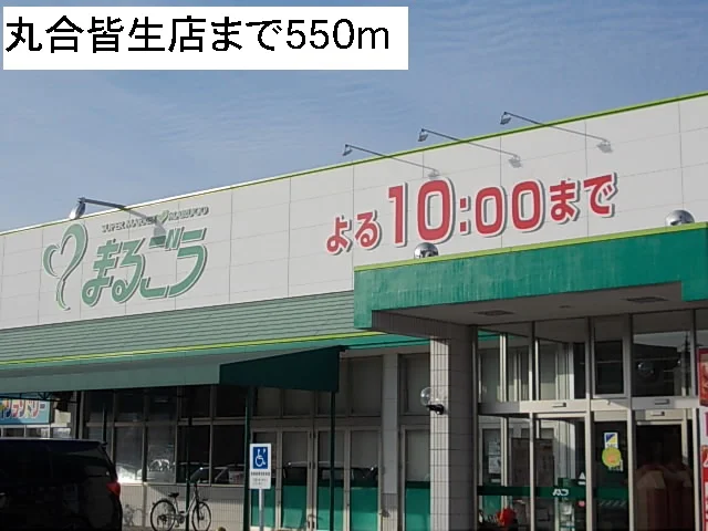 丸合皆生店まで550m