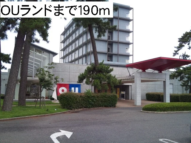 OUランドまで190m