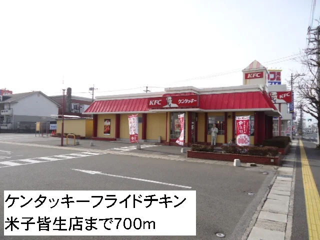 ケンタッキーフライドチキンまで700m