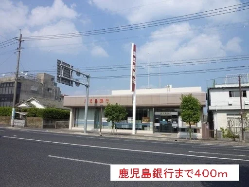 鹿児島銀行まで400m