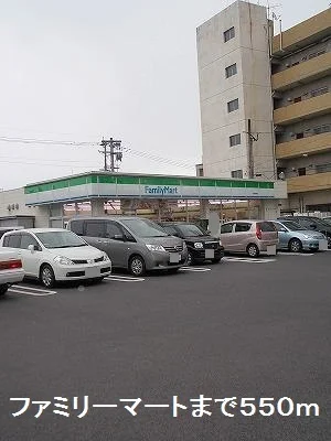 ファミリーマートまで550m
