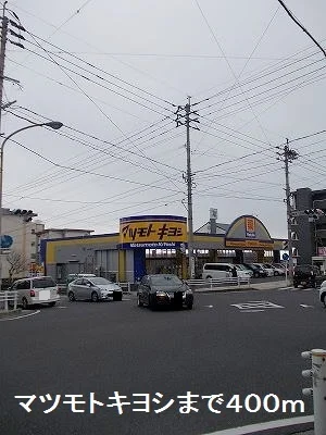 マツモトキヨシまで400m