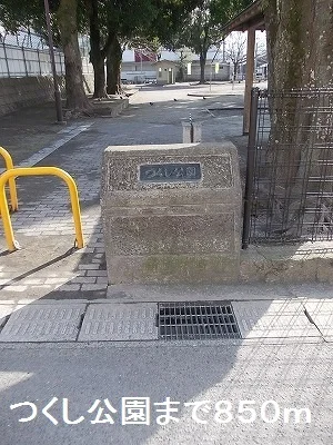 つくし公園まで850m