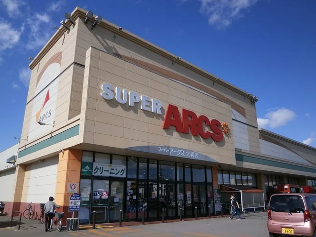 スーパーアークス 大縄店まで900m