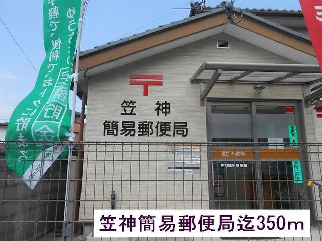 笠神簡易郵便局まで350m