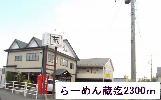 らーめん蔵まで2300m