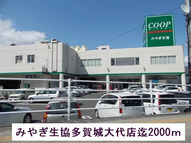 みやぎ生協まで2000m