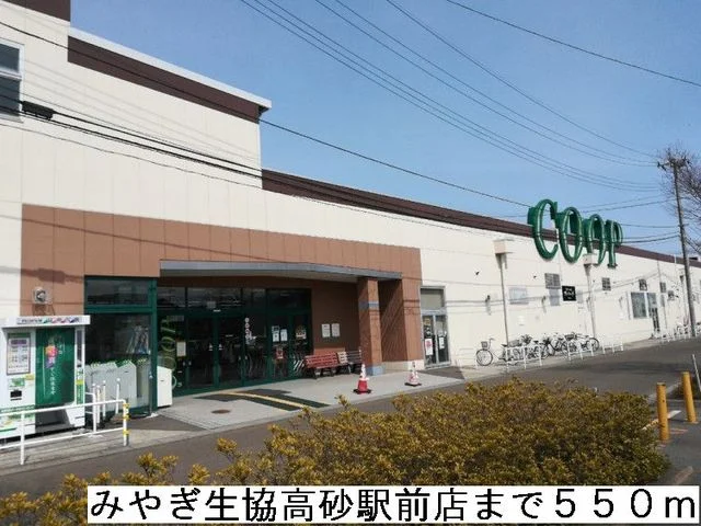 みやぎ生協高砂駅前店まで550m