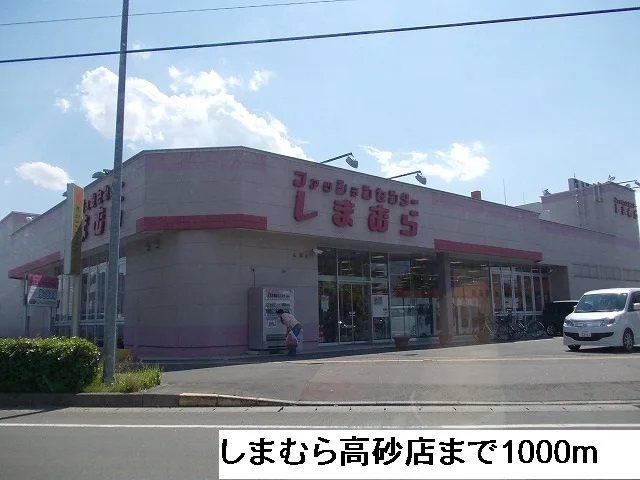 しまむら高砂店まで1000m