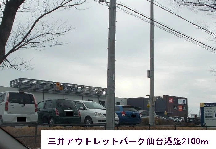 三井アウトレットパーク仙台港まで2100m