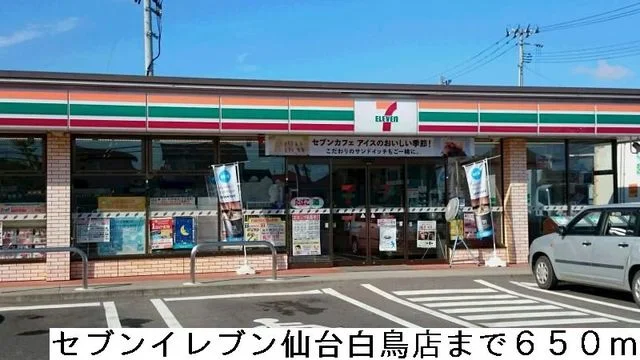 セブンイレブン仙台白鳥店まで650m