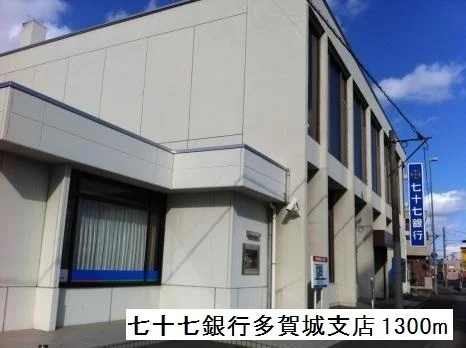七十七銀行多賀城支店まで1300m