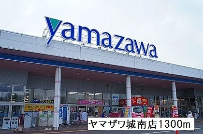 ヤマザワ城南店まで1300m
