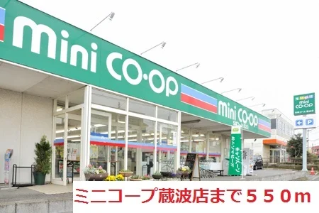 ミニコープ蔵波店まで550m