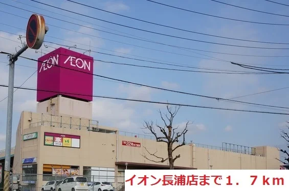イオン長浦店まで1700m