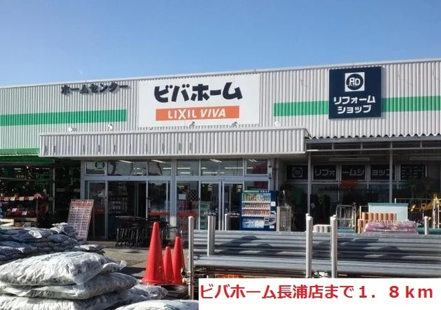 ビバホーム長浦店まで1800m