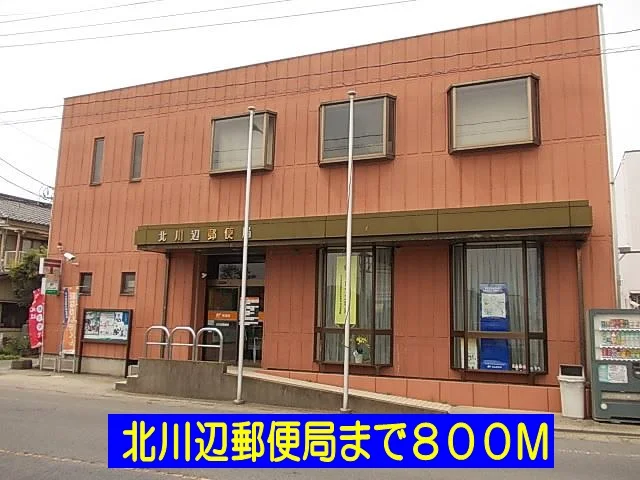 北川辺郵便局まで800m
