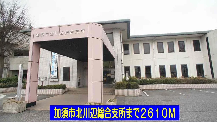 加須市北川辺総合支所まで2610m