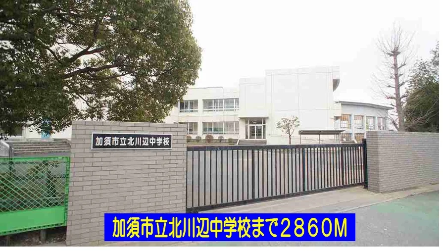 加須市立北川辺中学校まで2860m