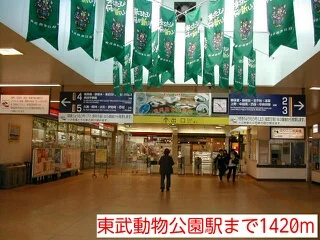 東武動物公園駅まで1420m