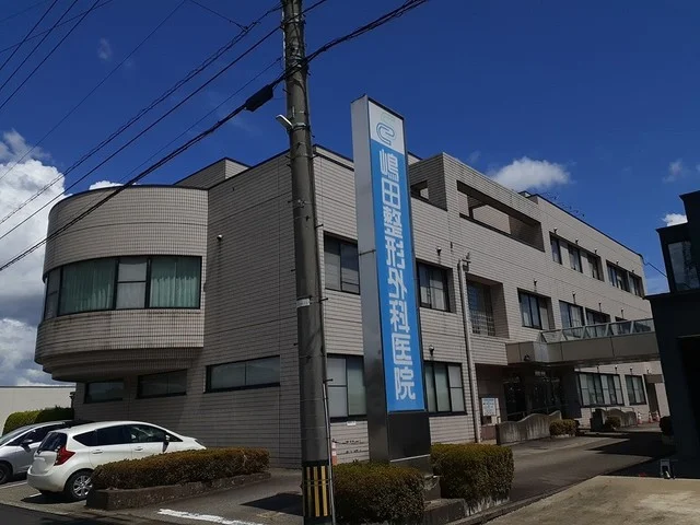 嶋田整形外科医院まで410m