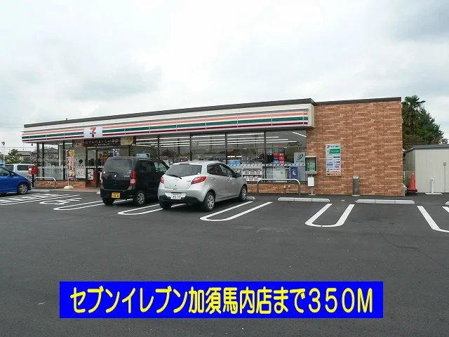 セブンイレブン加須馬内店まで350m