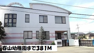 春山幼稚園まで381m