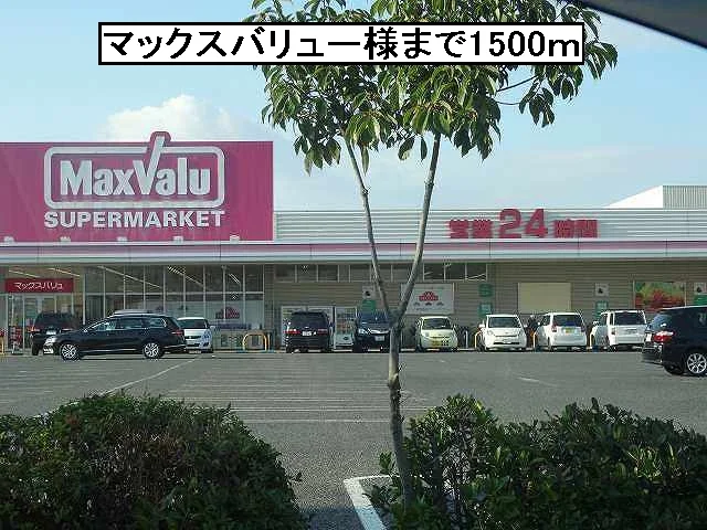 マックスバリュー様まで1500m