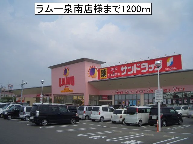 ラムー泉南店様まで1200m
