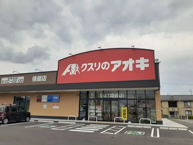 クスリのアオキ様まで900m