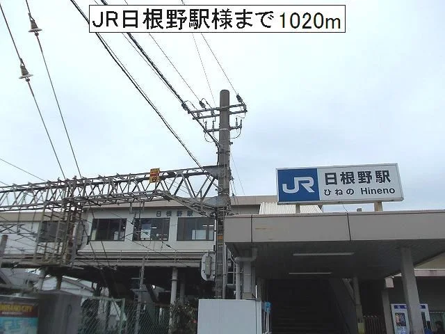 JR日根野駅様まで1020m