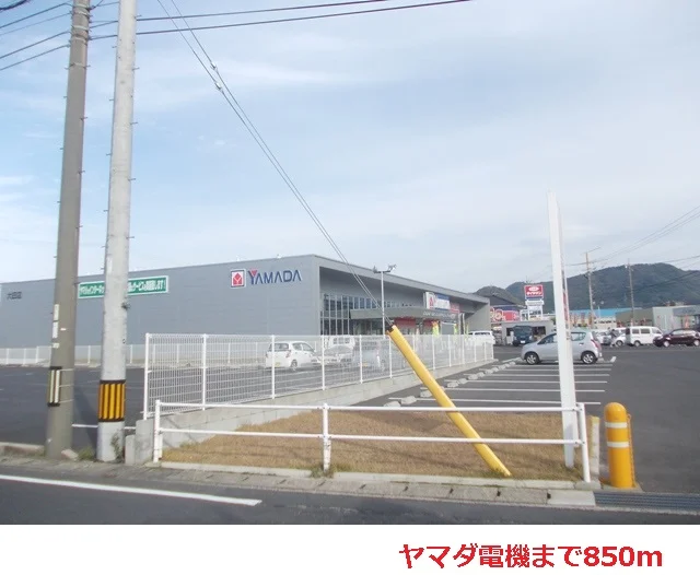 ヤマダ電機まで850m