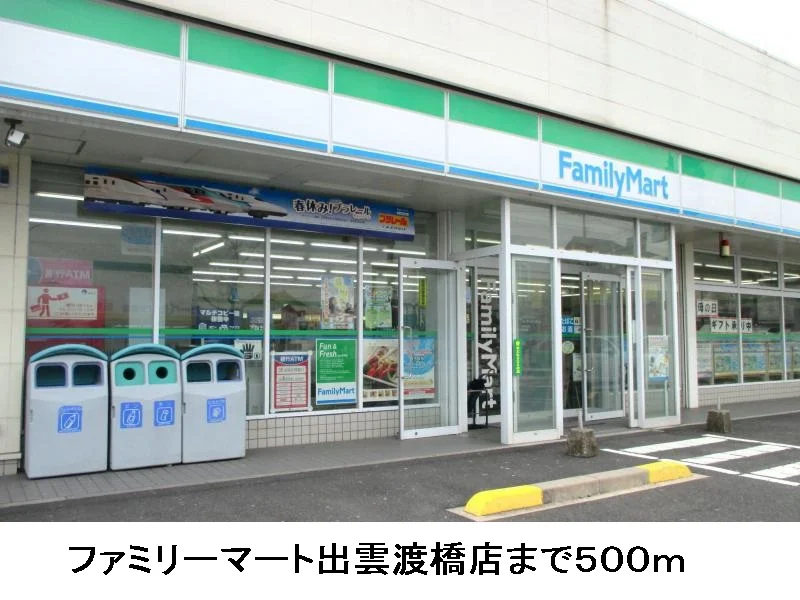 ファミリーマート出雲渡橋店まで500m