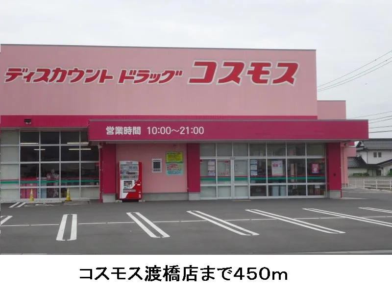 コスモス渡橋店まで450m