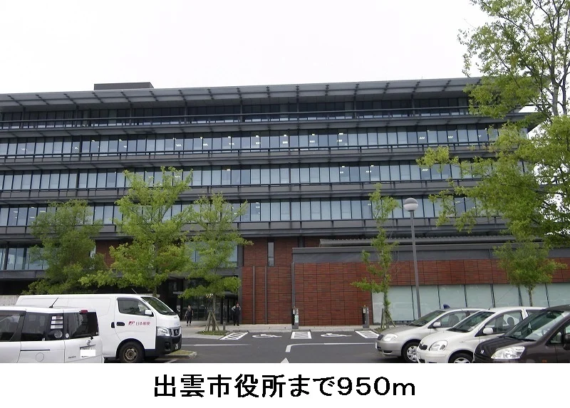 出雲市役所まで950m