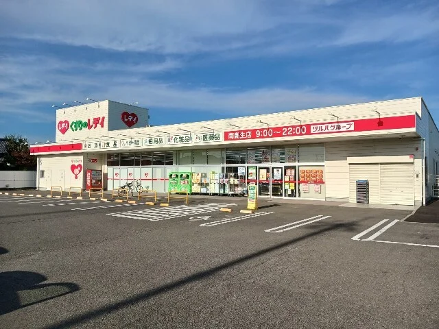 くすりのレデイ南鳥生店まで600m