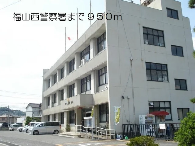 福山西警察書まで950m