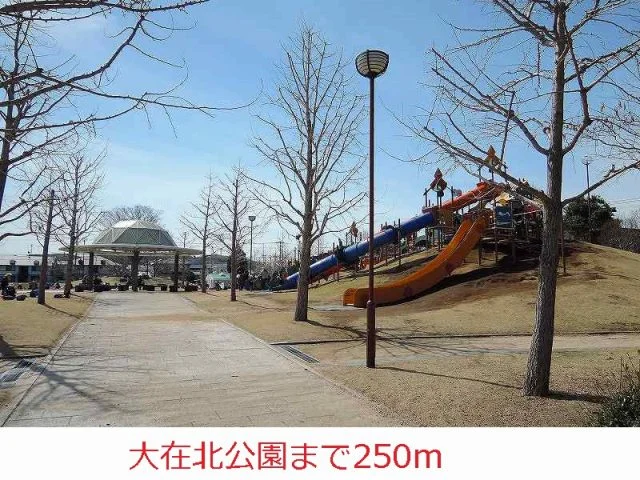 大在北公園まで250m