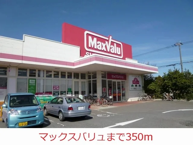マックスバリュまで350m