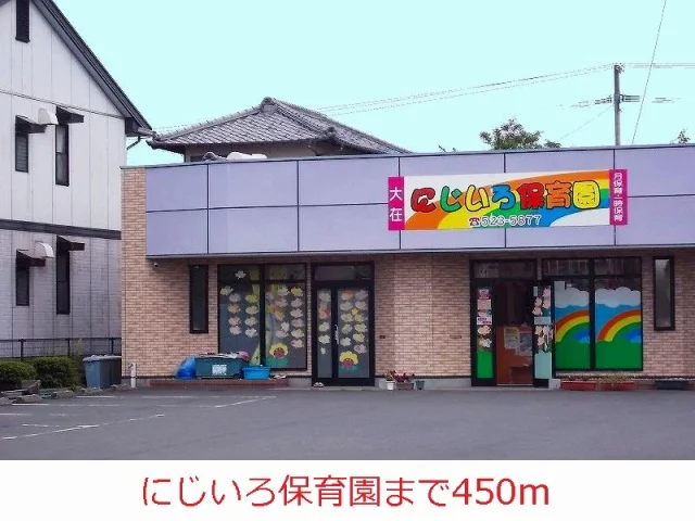 にじいろ保育園まで450m