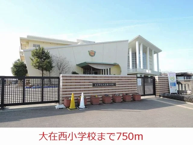 大在西小学校まで750m