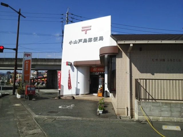 小山戸島郵便局まで1600m