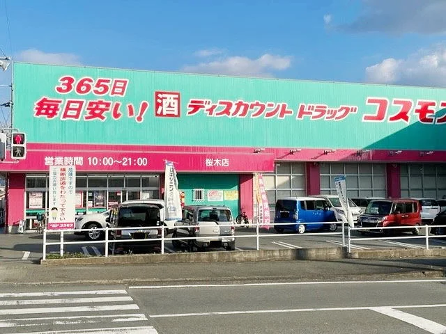 コスモス桜木店まで1200m