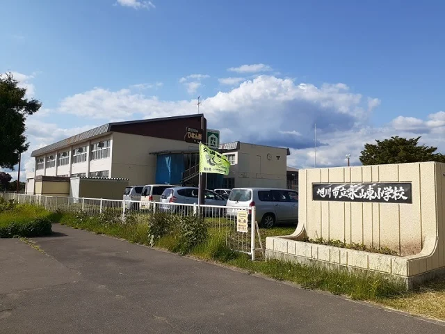 旭川市立永山東小学校まで550m