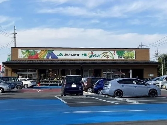 JAさいたま農産物直売所まで1770m