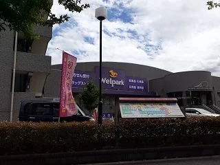 ウェルパークまで350m